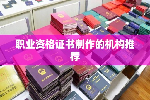 龙海职业资格证书制作的机构推荐